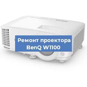 Замена матрицы на проекторе BenQ W1100 в Тюмени